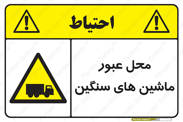 Disturbutor of Safety Sign Industrial Vehicles , dealer of Safety Sign Industrial Vehicles , producer of Safety Sign Industrial Vehicles , Safety Sign Industrial Vehicles in tehran , Safety Sign Industrial Vehicles in iran , producer company of Safety Sign Industrial Vehicles , Safety Sign Industrial Vehicles product , price of Safety Sign Industrial Vehicles , factory of Safety Sign Industrial Vehicles , agent of Safety Sign Industrial Vehicles , new Safety Sign Industrial Vehicles , standard Safety Sign Industrial Vehicles , producer factory of Safety Sign Industrial Vehicles , saler of Safety Sign Industrial Vehicles , Safety Sign Industrial Vehicles sales office
