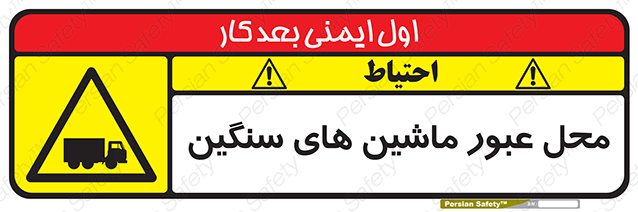 Disturbutor of Safety Sign Industrial Vehicles , dealer of Safety Sign Industrial Vehicles , producer of Safety Sign Industrial Vehicles , Safety Sign Industrial Vehicles in tehran , Safety Sign Industrial Vehicles in iran , producer company of Safety Sign Industrial Vehicles , Safety Sign Industrial Vehicles product , price of Safety Sign Industrial Vehicles , factory of Safety Sign Industrial Vehicles , agent of Safety Sign Industrial Vehicles , new Safety Sign Industrial Vehicles , standard Safety Sign Industrial Vehicles , producer factory of Safety Sign Industrial Vehicles , saler of Safety Sign Industrial Vehicles , Safety Sign Industrial Vehicles sales office
