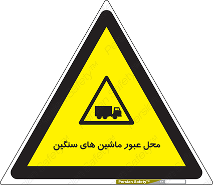Disturbutor of Safety Sign Industrial Vehicles , dealer of Safety Sign Industrial Vehicles , producer of Safety Sign Industrial Vehicles , Safety Sign Industrial Vehicles in tehran , Safety Sign Industrial Vehicles in iran , producer company of Safety Sign Industrial Vehicles , Safety Sign Industrial Vehicles product , price of Safety Sign Industrial Vehicles , factory of Safety Sign Industrial Vehicles , agent of Safety Sign Industrial Vehicles , new Safety Sign Industrial Vehicles , standard Safety Sign Industrial Vehicles , producer factory of Safety Sign Industrial Vehicles , saler of Safety Sign Industrial Vehicles , Safety Sign Industrial Vehicles sales office
