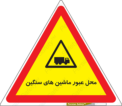 Disturbutor of Safety Sign Industrial Vehicles , dealer of Safety Sign Industrial Vehicles , producer of Safety Sign Industrial Vehicles , Safety Sign Industrial Vehicles in tehran , Safety Sign Industrial Vehicles in iran , producer company of Safety Sign Industrial Vehicles , Safety Sign Industrial Vehicles product , price of Safety Sign Industrial Vehicles , factory of Safety Sign Industrial Vehicles , agent of Safety Sign Industrial Vehicles , new Safety Sign Industrial Vehicles , standard Safety Sign Industrial Vehicles , producer factory of Safety Sign Industrial Vehicles , saler of Safety Sign Industrial Vehicles , Safety Sign Industrial Vehicles sales office