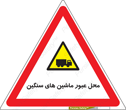Disturbutor of Safety Sign Industrial Vehicles , dealer of Safety Sign Industrial Vehicles , producer of Safety Sign Industrial Vehicles , Safety Sign Industrial Vehicles in tehran , Safety Sign Industrial Vehicles in iran , producer company of Safety Sign Industrial Vehicles , Safety Sign Industrial Vehicles product , price of Safety Sign Industrial Vehicles , factory of Safety Sign Industrial Vehicles , agent of Safety Sign Industrial Vehicles , new Safety Sign Industrial Vehicles , standard Safety Sign Industrial Vehicles , producer factory of Safety Sign Industrial Vehicles , saler of Safety Sign Industrial Vehicles , Safety Sign Industrial Vehicles sales office