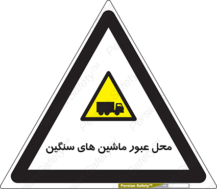 Disturbutor of Safety Sign Industrial Vehicles , dealer of Safety Sign Industrial Vehicles , producer of Safety Sign Industrial Vehicles , Safety Sign Industrial Vehicles in tehran , Safety Sign Industrial Vehicles in iran , producer company of Safety Sign Industrial Vehicles , Safety Sign Industrial Vehicles product , price of Safety Sign Industrial Vehicles , factory of Safety Sign Industrial Vehicles , agent of Safety Sign Industrial Vehicles , new Safety Sign Industrial Vehicles , standard Safety Sign Industrial Vehicles , producer factory of Safety Sign Industrial Vehicles , saler of Safety Sign Industrial Vehicles , Safety Sign Industrial Vehicles sales office