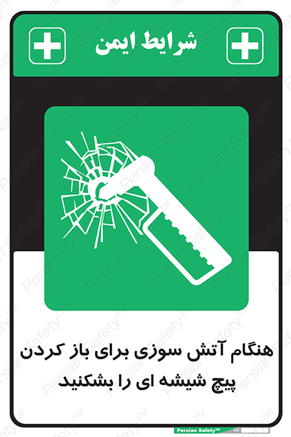 Disturbutor of Safety Sign In Event Of Fire Break Glass Bolt To Open , dealer of Safety Sign In Event Of Fire Break Glass Bolt To Open , producer of Safety Sign In Event Of Fire Break Glass Bolt To Open , Safety Sign In Event Of Fire Break Glass Bolt To Open in tehran , Safety Sign In Event Of Fire Break Glass Bolt To Open in iran , producer company of Safety Sign In Event Of Fire Break Glass Bolt To Open , Safety Sign In Event Of Fire Break Glass Bolt To Open product , price of Safety Sign In Event Of Fire Break Glass Bolt To Open , factory of Safety Sign In Event Of Fire Break Glass Bolt To Open , agent of Safety Sign In Event Of Fire Break Glass Bolt To Open , new Safety Sign In Event Of Fire Break Glass Bolt To Open , standard Safety Sign In Event Of Fire Break Glass Bolt To Open , producer factory of Safety Sign In Event Of Fire Break Glass Bolt To Open , saler of Safety Sign In Event Of Fire Break Glass Bolt To Open , Safety Sign In Event Of Fire Break Glass Bolt To Open sales office
