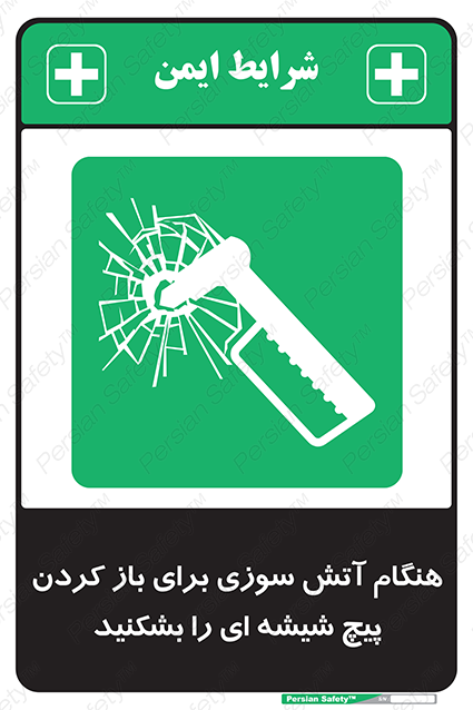 Disturbutor of Safety Sign In Event Of Fire Break Glass Bolt To Open , dealer of Safety Sign In Event Of Fire Break Glass Bolt To Open , producer of Safety Sign In Event Of Fire Break Glass Bolt To Open , Safety Sign In Event Of Fire Break Glass Bolt To Open in tehran , Safety Sign In Event Of Fire Break Glass Bolt To Open in iran , producer company of Safety Sign In Event Of Fire Break Glass Bolt To Open , Safety Sign In Event Of Fire Break Glass Bolt To Open product , price of Safety Sign In Event Of Fire Break Glass Bolt To Open , factory of Safety Sign In Event Of Fire Break Glass Bolt To Open , agent of Safety Sign In Event Of Fire Break Glass Bolt To Open , new Safety Sign In Event Of Fire Break Glass Bolt To Open , standard Safety Sign In Event Of Fire Break Glass Bolt To Open , producer factory of Safety Sign In Event Of Fire Break Glass Bolt To Open , saler of Safety Sign In Event Of Fire Break Glass Bolt To Open , Safety Sign In Event Of Fire Break Glass Bolt To Open sales office