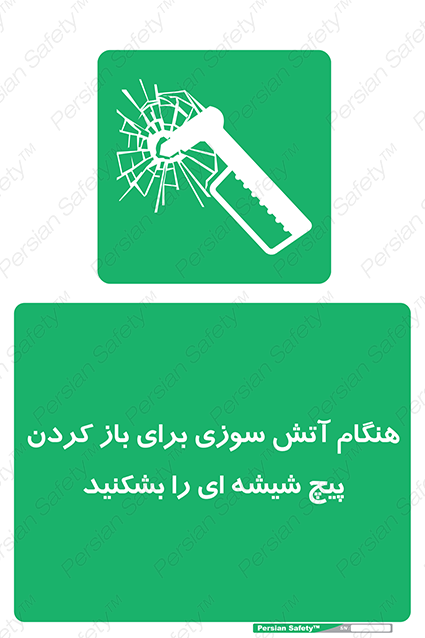 Disturbutor of Safety Sign In Event Of Fire Break Glass Bolt To Open , dealer of Safety Sign In Event Of Fire Break Glass Bolt To Open , producer of Safety Sign In Event Of Fire Break Glass Bolt To Open , Safety Sign In Event Of Fire Break Glass Bolt To Open in tehran , Safety Sign In Event Of Fire Break Glass Bolt To Open in iran , producer company of Safety Sign In Event Of Fire Break Glass Bolt To Open , Safety Sign In Event Of Fire Break Glass Bolt To Open product , price of Safety Sign In Event Of Fire Break Glass Bolt To Open , factory of Safety Sign In Event Of Fire Break Glass Bolt To Open , agent of Safety Sign In Event Of Fire Break Glass Bolt To Open , new Safety Sign In Event Of Fire Break Glass Bolt To Open , standard Safety Sign In Event Of Fire Break Glass Bolt To Open , producer factory of Safety Sign In Event Of Fire Break Glass Bolt To Open , saler of Safety Sign In Event Of Fire Break Glass Bolt To Open , Safety Sign In Event Of Fire Break Glass Bolt To Open sales office