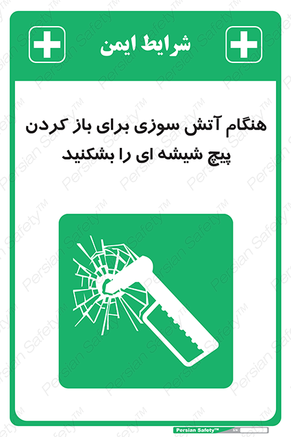 Disturbutor of Safety Sign In Event Of Fire Break Glass Bolt To Open , dealer of Safety Sign In Event Of Fire Break Glass Bolt To Open , producer of Safety Sign In Event Of Fire Break Glass Bolt To Open , Safety Sign In Event Of Fire Break Glass Bolt To Open in tehran , Safety Sign In Event Of Fire Break Glass Bolt To Open in iran , producer company of Safety Sign In Event Of Fire Break Glass Bolt To Open , Safety Sign In Event Of Fire Break Glass Bolt To Open product , price of Safety Sign In Event Of Fire Break Glass Bolt To Open , factory of Safety Sign In Event Of Fire Break Glass Bolt To Open , agent of Safety Sign In Event Of Fire Break Glass Bolt To Open , new Safety Sign In Event Of Fire Break Glass Bolt To Open , standard Safety Sign In Event Of Fire Break Glass Bolt To Open , producer factory of Safety Sign In Event Of Fire Break Glass Bolt To Open , saler of Safety Sign In Event Of Fire Break Glass Bolt To Open , Safety Sign In Event Of Fire Break Glass Bolt To Open sales office