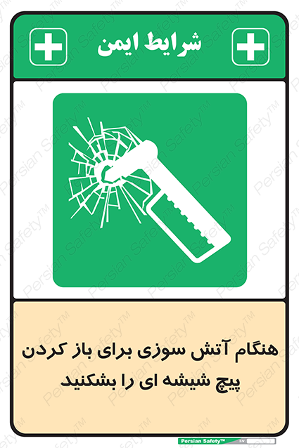 Disturbutor of Safety Sign In Event Of Fire Break Glass Bolt To Open , dealer of Safety Sign In Event Of Fire Break Glass Bolt To Open , producer of Safety Sign In Event Of Fire Break Glass Bolt To Open , Safety Sign In Event Of Fire Break Glass Bolt To Open in tehran , Safety Sign In Event Of Fire Break Glass Bolt To Open in iran , producer company of Safety Sign In Event Of Fire Break Glass Bolt To Open , Safety Sign In Event Of Fire Break Glass Bolt To Open product , price of Safety Sign In Event Of Fire Break Glass Bolt To Open , factory of Safety Sign In Event Of Fire Break Glass Bolt To Open , agent of Safety Sign In Event Of Fire Break Glass Bolt To Open , new Safety Sign In Event Of Fire Break Glass Bolt To Open , standard Safety Sign In Event Of Fire Break Glass Bolt To Open , producer factory of Safety Sign In Event Of Fire Break Glass Bolt To Open , saler of Safety Sign In Event Of Fire Break Glass Bolt To Open , Safety Sign In Event Of Fire Break Glass Bolt To Open sales office