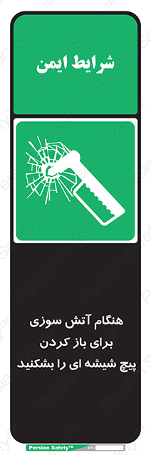 Disturbutor of Safety Sign In Event Of Fire Break Glass Bolt To Open , dealer of Safety Sign In Event Of Fire Break Glass Bolt To Open , producer of Safety Sign In Event Of Fire Break Glass Bolt To Open , Safety Sign In Event Of Fire Break Glass Bolt To Open in tehran , Safety Sign In Event Of Fire Break Glass Bolt To Open in iran , producer company of Safety Sign In Event Of Fire Break Glass Bolt To Open , Safety Sign In Event Of Fire Break Glass Bolt To Open product , price of Safety Sign In Event Of Fire Break Glass Bolt To Open , factory of Safety Sign In Event Of Fire Break Glass Bolt To Open , agent of Safety Sign In Event Of Fire Break Glass Bolt To Open , new Safety Sign In Event Of Fire Break Glass Bolt To Open , standard Safety Sign In Event Of Fire Break Glass Bolt To Open , producer factory of Safety Sign In Event Of Fire Break Glass Bolt To Open , saler of Safety Sign In Event Of Fire Break Glass Bolt To Open , Safety Sign In Event Of Fire Break Glass Bolt To Open sales office
