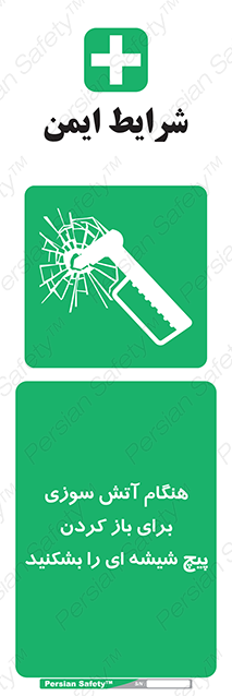 Disturbutor of Safety Sign In Event Of Fire Break Glass Bolt To Open , dealer of Safety Sign In Event Of Fire Break Glass Bolt To Open , producer of Safety Sign In Event Of Fire Break Glass Bolt To Open , Safety Sign In Event Of Fire Break Glass Bolt To Open in tehran , Safety Sign In Event Of Fire Break Glass Bolt To Open in iran , producer company of Safety Sign In Event Of Fire Break Glass Bolt To Open , Safety Sign In Event Of Fire Break Glass Bolt To Open product , price of Safety Sign In Event Of Fire Break Glass Bolt To Open , factory of Safety Sign In Event Of Fire Break Glass Bolt To Open , agent of Safety Sign In Event Of Fire Break Glass Bolt To Open , new Safety Sign In Event Of Fire Break Glass Bolt To Open , standard Safety Sign In Event Of Fire Break Glass Bolt To Open , producer factory of Safety Sign In Event Of Fire Break Glass Bolt To Open , saler of Safety Sign In Event Of Fire Break Glass Bolt To Open , Safety Sign In Event Of Fire Break Glass Bolt To Open sales office