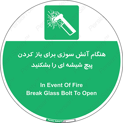 Disturbutor of Safety Sign In Event Of Fire Break Glass Bolt To Open , dealer of Safety Sign In Event Of Fire Break Glass Bolt To Open , producer of Safety Sign In Event Of Fire Break Glass Bolt To Open , Safety Sign In Event Of Fire Break Glass Bolt To Open in tehran , Safety Sign In Event Of Fire Break Glass Bolt To Open in iran , producer company of Safety Sign In Event Of Fire Break Glass Bolt To Open , Safety Sign In Event Of Fire Break Glass Bolt To Open product , price of Safety Sign In Event Of Fire Break Glass Bolt To Open , factory of Safety Sign In Event Of Fire Break Glass Bolt To Open , agent of Safety Sign In Event Of Fire Break Glass Bolt To Open , new Safety Sign In Event Of Fire Break Glass Bolt To Open , standard Safety Sign In Event Of Fire Break Glass Bolt To Open , producer factory of Safety Sign In Event Of Fire Break Glass Bolt To Open , saler of Safety Sign In Event Of Fire Break Glass Bolt To Open , Safety Sign In Event Of Fire Break Glass Bolt To Open sales office