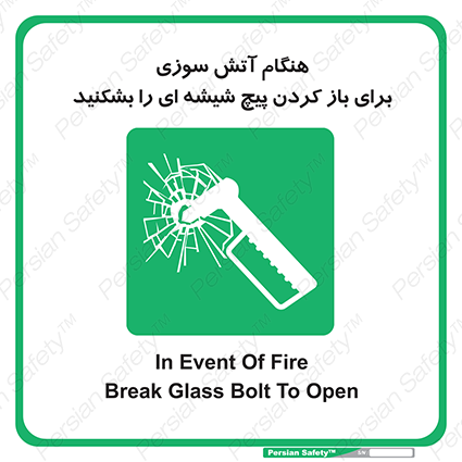 Disturbutor of Safety Sign In Event Of Fire Break Glass Bolt To Open , dealer of Safety Sign In Event Of Fire Break Glass Bolt To Open , producer of Safety Sign In Event Of Fire Break Glass Bolt To Open , Safety Sign In Event Of Fire Break Glass Bolt To Open in tehran , Safety Sign In Event Of Fire Break Glass Bolt To Open in iran , producer company of Safety Sign In Event Of Fire Break Glass Bolt To Open , Safety Sign In Event Of Fire Break Glass Bolt To Open product , price of Safety Sign In Event Of Fire Break Glass Bolt To Open , factory of Safety Sign In Event Of Fire Break Glass Bolt To Open , agent of Safety Sign In Event Of Fire Break Glass Bolt To Open , new Safety Sign In Event Of Fire Break Glass Bolt To Open , standard Safety Sign In Event Of Fire Break Glass Bolt To Open , producer factory of Safety Sign In Event Of Fire Break Glass Bolt To Open , saler of Safety Sign In Event Of Fire Break Glass Bolt To Open , Safety Sign In Event Of Fire Break Glass Bolt To Open sales office