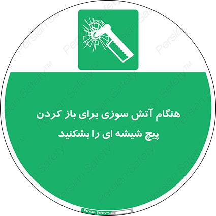 Disturbutor of Safety Sign In Event Of Fire Break Glass Bolt To Open , dealer of Safety Sign In Event Of Fire Break Glass Bolt To Open , producer of Safety Sign In Event Of Fire Break Glass Bolt To Open , Safety Sign In Event Of Fire Break Glass Bolt To Open in tehran , Safety Sign In Event Of Fire Break Glass Bolt To Open in iran , producer company of Safety Sign In Event Of Fire Break Glass Bolt To Open , Safety Sign In Event Of Fire Break Glass Bolt To Open product , price of Safety Sign In Event Of Fire Break Glass Bolt To Open , factory of Safety Sign In Event Of Fire Break Glass Bolt To Open , agent of Safety Sign In Event Of Fire Break Glass Bolt To Open , new Safety Sign In Event Of Fire Break Glass Bolt To Open , standard Safety Sign In Event Of Fire Break Glass Bolt To Open , producer factory of Safety Sign In Event Of Fire Break Glass Bolt To Open , saler of Safety Sign In Event Of Fire Break Glass Bolt To Open , Safety Sign In Event Of Fire Break Glass Bolt To Open sales office