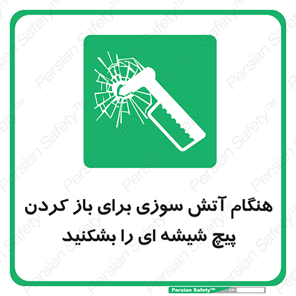 Disturbutor of Safety Sign In Event Of Fire Break Glass Bolt To Open , dealer of Safety Sign In Event Of Fire Break Glass Bolt To Open , producer of Safety Sign In Event Of Fire Break Glass Bolt To Open , Safety Sign In Event Of Fire Break Glass Bolt To Open in tehran , Safety Sign In Event Of Fire Break Glass Bolt To Open in iran , producer company of Safety Sign In Event Of Fire Break Glass Bolt To Open , Safety Sign In Event Of Fire Break Glass Bolt To Open product , price of Safety Sign In Event Of Fire Break Glass Bolt To Open , factory of Safety Sign In Event Of Fire Break Glass Bolt To Open , agent of Safety Sign In Event Of Fire Break Glass Bolt To Open , new Safety Sign In Event Of Fire Break Glass Bolt To Open , standard Safety Sign In Event Of Fire Break Glass Bolt To Open , producer factory of Safety Sign In Event Of Fire Break Glass Bolt To Open , saler of Safety Sign In Event Of Fire Break Glass Bolt To Open , Safety Sign In Event Of Fire Break Glass Bolt To Open sales office