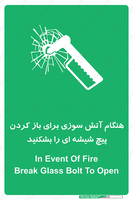 Disturbutor of Safety Sign In Event Of Fire Break Glass Bolt To Open , dealer of Safety Sign In Event Of Fire Break Glass Bolt To Open , producer of Safety Sign In Event Of Fire Break Glass Bolt To Open , Safety Sign In Event Of Fire Break Glass Bolt To Open in tehran , Safety Sign In Event Of Fire Break Glass Bolt To Open in iran , producer company of Safety Sign In Event Of Fire Break Glass Bolt To Open , Safety Sign In Event Of Fire Break Glass Bolt To Open product , price of Safety Sign In Event Of Fire Break Glass Bolt To Open , factory of Safety Sign In Event Of Fire Break Glass Bolt To Open , agent of Safety Sign In Event Of Fire Break Glass Bolt To Open , new Safety Sign In Event Of Fire Break Glass Bolt To Open , standard Safety Sign In Event Of Fire Break Glass Bolt To Open , producer factory of Safety Sign In Event Of Fire Break Glass Bolt To Open , saler of Safety Sign In Event Of Fire Break Glass Bolt To Open , Safety Sign In Event Of Fire Break Glass Bolt To Open sales office
