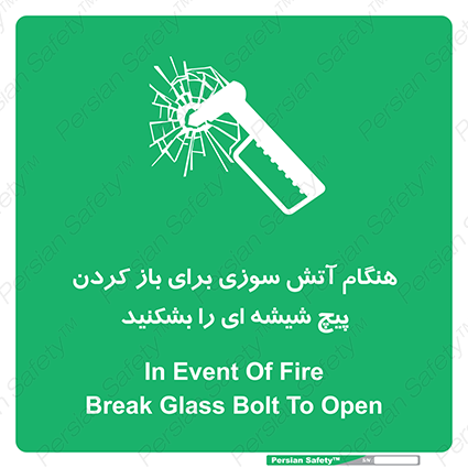 Disturbutor of Safety Sign In Event Of Fire Break Glass Bolt To Open , dealer of Safety Sign In Event Of Fire Break Glass Bolt To Open , producer of Safety Sign In Event Of Fire Break Glass Bolt To Open , Safety Sign In Event Of Fire Break Glass Bolt To Open in tehran , Safety Sign In Event Of Fire Break Glass Bolt To Open in iran , producer company of Safety Sign In Event Of Fire Break Glass Bolt To Open , Safety Sign In Event Of Fire Break Glass Bolt To Open product , price of Safety Sign In Event Of Fire Break Glass Bolt To Open , factory of Safety Sign In Event Of Fire Break Glass Bolt To Open , agent of Safety Sign In Event Of Fire Break Glass Bolt To Open , new Safety Sign In Event Of Fire Break Glass Bolt To Open , standard Safety Sign In Event Of Fire Break Glass Bolt To Open , producer factory of Safety Sign In Event Of Fire Break Glass Bolt To Open , saler of Safety Sign In Event Of Fire Break Glass Bolt To Open , Safety Sign In Event Of Fire Break Glass Bolt To Open sales office