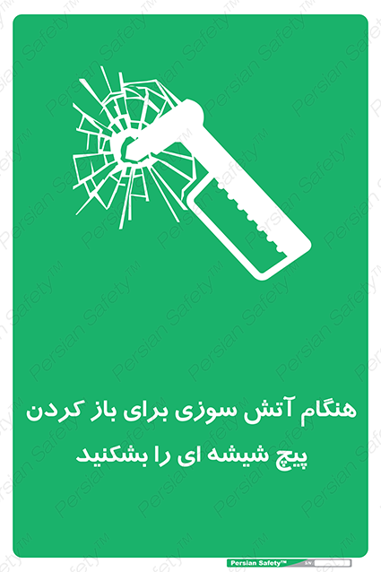 Disturbutor of Safety Sign In Event Of Fire Break Glass Bolt To Open , dealer of Safety Sign In Event Of Fire Break Glass Bolt To Open , producer of Safety Sign In Event Of Fire Break Glass Bolt To Open , Safety Sign In Event Of Fire Break Glass Bolt To Open in tehran , Safety Sign In Event Of Fire Break Glass Bolt To Open in iran , producer company of Safety Sign In Event Of Fire Break Glass Bolt To Open , Safety Sign In Event Of Fire Break Glass Bolt To Open product , price of Safety Sign In Event Of Fire Break Glass Bolt To Open , factory of Safety Sign In Event Of Fire Break Glass Bolt To Open , agent of Safety Sign In Event Of Fire Break Glass Bolt To Open , new Safety Sign In Event Of Fire Break Glass Bolt To Open , standard Safety Sign In Event Of Fire Break Glass Bolt To Open , producer factory of Safety Sign In Event Of Fire Break Glass Bolt To Open , saler of Safety Sign In Event Of Fire Break Glass Bolt To Open , Safety Sign In Event Of Fire Break Glass Bolt To Open sales office