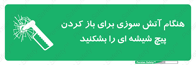 Disturbutor of Safety Sign In Event Of Fire Break Glass Bolt To Open , dealer of Safety Sign In Event Of Fire Break Glass Bolt To Open , producer of Safety Sign In Event Of Fire Break Glass Bolt To Open , Safety Sign In Event Of Fire Break Glass Bolt To Open in tehran , Safety Sign In Event Of Fire Break Glass Bolt To Open in iran , producer company of Safety Sign In Event Of Fire Break Glass Bolt To Open , Safety Sign In Event Of Fire Break Glass Bolt To Open product , price of Safety Sign In Event Of Fire Break Glass Bolt To Open , factory of Safety Sign In Event Of Fire Break Glass Bolt To Open , agent of Safety Sign In Event Of Fire Break Glass Bolt To Open , new Safety Sign In Event Of Fire Break Glass Bolt To Open , standard Safety Sign In Event Of Fire Break Glass Bolt To Open , producer factory of Safety Sign In Event Of Fire Break Glass Bolt To Open , saler of Safety Sign In Event Of Fire Break Glass Bolt To Open , Safety Sign In Event Of Fire Break Glass Bolt To Open sales office