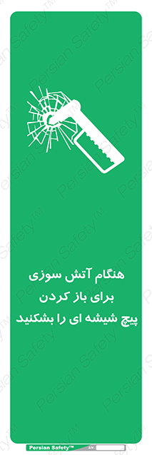 Disturbutor of Safety Sign In Event Of Fire Break Glass Bolt To Open , dealer of Safety Sign In Event Of Fire Break Glass Bolt To Open , producer of Safety Sign In Event Of Fire Break Glass Bolt To Open , Safety Sign In Event Of Fire Break Glass Bolt To Open in tehran , Safety Sign In Event Of Fire Break Glass Bolt To Open in iran , producer company of Safety Sign In Event Of Fire Break Glass Bolt To Open , Safety Sign In Event Of Fire Break Glass Bolt To Open product , price of Safety Sign In Event Of Fire Break Glass Bolt To Open , factory of Safety Sign In Event Of Fire Break Glass Bolt To Open , agent of Safety Sign In Event Of Fire Break Glass Bolt To Open , new Safety Sign In Event Of Fire Break Glass Bolt To Open , standard Safety Sign In Event Of Fire Break Glass Bolt To Open , producer factory of Safety Sign In Event Of Fire Break Glass Bolt To Open , saler of Safety Sign In Event Of Fire Break Glass Bolt To Open , Safety Sign In Event Of Fire Break Glass Bolt To Open sales office