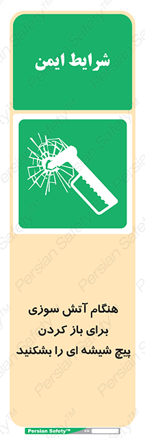 Disturbutor of Safety Sign In Event Of Fire Break Glass Bolt To Open , dealer of Safety Sign In Event Of Fire Break Glass Bolt To Open , producer of Safety Sign In Event Of Fire Break Glass Bolt To Open , Safety Sign In Event Of Fire Break Glass Bolt To Open in tehran , Safety Sign In Event Of Fire Break Glass Bolt To Open in iran , producer company of Safety Sign In Event Of Fire Break Glass Bolt To Open , Safety Sign In Event Of Fire Break Glass Bolt To Open product , price of Safety Sign In Event Of Fire Break Glass Bolt To Open , factory of Safety Sign In Event Of Fire Break Glass Bolt To Open , agent of Safety Sign In Event Of Fire Break Glass Bolt To Open , new Safety Sign In Event Of Fire Break Glass Bolt To Open , standard Safety Sign In Event Of Fire Break Glass Bolt To Open , producer factory of Safety Sign In Event Of Fire Break Glass Bolt To Open , saler of Safety Sign In Event Of Fire Break Glass Bolt To Open , Safety Sign In Event Of Fire Break Glass Bolt To Open sales office