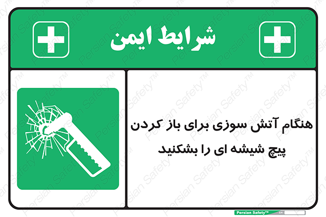 Disturbutor of Safety Sign In Event Of Fire Break Glass Bolt To Open , dealer of Safety Sign In Event Of Fire Break Glass Bolt To Open , producer of Safety Sign In Event Of Fire Break Glass Bolt To Open , Safety Sign In Event Of Fire Break Glass Bolt To Open in tehran , Safety Sign In Event Of Fire Break Glass Bolt To Open in iran , producer company of Safety Sign In Event Of Fire Break Glass Bolt To Open , Safety Sign In Event Of Fire Break Glass Bolt To Open product , price of Safety Sign In Event Of Fire Break Glass Bolt To Open , factory of Safety Sign In Event Of Fire Break Glass Bolt To Open , agent of Safety Sign In Event Of Fire Break Glass Bolt To Open , new Safety Sign In Event Of Fire Break Glass Bolt To Open , standard Safety Sign In Event Of Fire Break Glass Bolt To Open , producer factory of Safety Sign In Event Of Fire Break Glass Bolt To Open , saler of Safety Sign In Event Of Fire Break Glass Bolt To Open , Safety Sign In Event Of Fire Break Glass Bolt To Open sales office