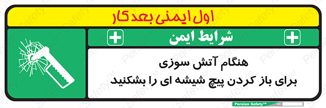 Disturbutor of Safety Sign In Event Of Fire Break Glass Bolt To Open , dealer of Safety Sign In Event Of Fire Break Glass Bolt To Open , producer of Safety Sign In Event Of Fire Break Glass Bolt To Open , Safety Sign In Event Of Fire Break Glass Bolt To Open in tehran , Safety Sign In Event Of Fire Break Glass Bolt To Open in iran , producer company of Safety Sign In Event Of Fire Break Glass Bolt To Open , Safety Sign In Event Of Fire Break Glass Bolt To Open product , price of Safety Sign In Event Of Fire Break Glass Bolt To Open , factory of Safety Sign In Event Of Fire Break Glass Bolt To Open , agent of Safety Sign In Event Of Fire Break Glass Bolt To Open , new Safety Sign In Event Of Fire Break Glass Bolt To Open , standard Safety Sign In Event Of Fire Break Glass Bolt To Open , producer factory of Safety Sign In Event Of Fire Break Glass Bolt To Open , saler of Safety Sign In Event Of Fire Break Glass Bolt To Open , Safety Sign In Event Of Fire Break Glass Bolt To Open sales office