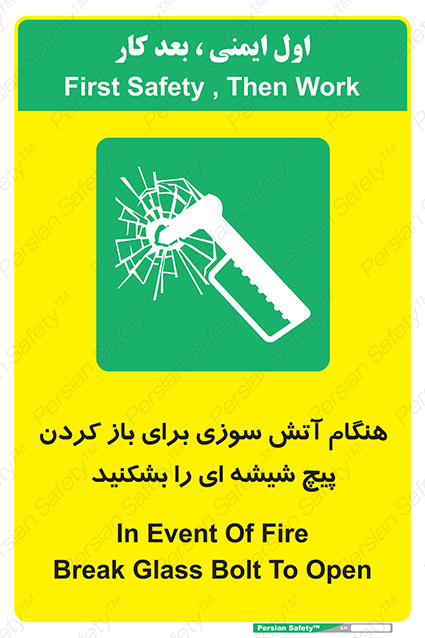 Disturbutor of Safety Sign In Event Of Fire Break Glass Bolt To Open , dealer of Safety Sign In Event Of Fire Break Glass Bolt To Open , producer of Safety Sign In Event Of Fire Break Glass Bolt To Open , Safety Sign In Event Of Fire Break Glass Bolt To Open in tehran , Safety Sign In Event Of Fire Break Glass Bolt To Open in iran , producer company of Safety Sign In Event Of Fire Break Glass Bolt To Open , Safety Sign In Event Of Fire Break Glass Bolt To Open product , price of Safety Sign In Event Of Fire Break Glass Bolt To Open , factory of Safety Sign In Event Of Fire Break Glass Bolt To Open , agent of Safety Sign In Event Of Fire Break Glass Bolt To Open , new Safety Sign In Event Of Fire Break Glass Bolt To Open , standard Safety Sign In Event Of Fire Break Glass Bolt To Open , producer factory of Safety Sign In Event Of Fire Break Glass Bolt To Open , saler of Safety Sign In Event Of Fire Break Glass Bolt To Open , Safety Sign In Event Of Fire Break Glass Bolt To Open sales office
