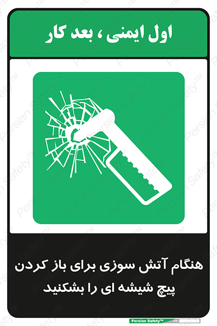 Disturbutor of Safety Sign In Event Of Fire Break Glass Bolt To Open , dealer of Safety Sign In Event Of Fire Break Glass Bolt To Open , producer of Safety Sign In Event Of Fire Break Glass Bolt To Open , Safety Sign In Event Of Fire Break Glass Bolt To Open in tehran , Safety Sign In Event Of Fire Break Glass Bolt To Open in iran , producer company of Safety Sign In Event Of Fire Break Glass Bolt To Open , Safety Sign In Event Of Fire Break Glass Bolt To Open product , price of Safety Sign In Event Of Fire Break Glass Bolt To Open , factory of Safety Sign In Event Of Fire Break Glass Bolt To Open , agent of Safety Sign In Event Of Fire Break Glass Bolt To Open , new Safety Sign In Event Of Fire Break Glass Bolt To Open , standard Safety Sign In Event Of Fire Break Glass Bolt To Open , producer factory of Safety Sign In Event Of Fire Break Glass Bolt To Open , saler of Safety Sign In Event Of Fire Break Glass Bolt To Open , Safety Sign In Event Of Fire Break Glass Bolt To Open sales office