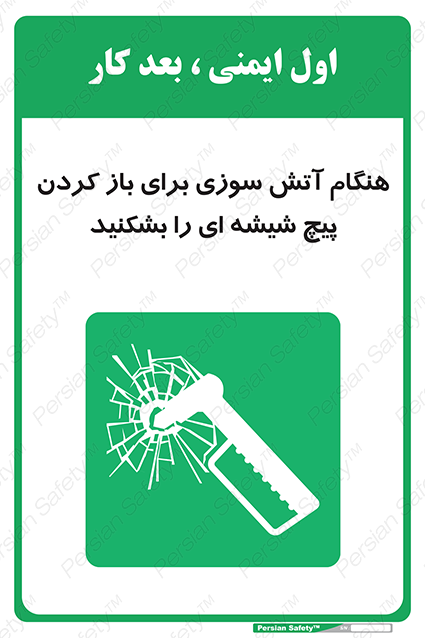 Disturbutor of Safety Sign In Event Of Fire Break Glass Bolt To Open , dealer of Safety Sign In Event Of Fire Break Glass Bolt To Open , producer of Safety Sign In Event Of Fire Break Glass Bolt To Open , Safety Sign In Event Of Fire Break Glass Bolt To Open in tehran , Safety Sign In Event Of Fire Break Glass Bolt To Open in iran , producer company of Safety Sign In Event Of Fire Break Glass Bolt To Open , Safety Sign In Event Of Fire Break Glass Bolt To Open product , price of Safety Sign In Event Of Fire Break Glass Bolt To Open , factory of Safety Sign In Event Of Fire Break Glass Bolt To Open , agent of Safety Sign In Event Of Fire Break Glass Bolt To Open , new Safety Sign In Event Of Fire Break Glass Bolt To Open , standard Safety Sign In Event Of Fire Break Glass Bolt To Open , producer factory of Safety Sign In Event Of Fire Break Glass Bolt To Open , saler of Safety Sign In Event Of Fire Break Glass Bolt To Open , Safety Sign In Event Of Fire Break Glass Bolt To Open sales office