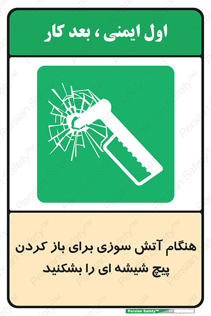 Disturbutor of Safety Sign In Event Of Fire Break Glass Bolt To Open , dealer of Safety Sign In Event Of Fire Break Glass Bolt To Open , producer of Safety Sign In Event Of Fire Break Glass Bolt To Open , Safety Sign In Event Of Fire Break Glass Bolt To Open in tehran , Safety Sign In Event Of Fire Break Glass Bolt To Open in iran , producer company of Safety Sign In Event Of Fire Break Glass Bolt To Open , Safety Sign In Event Of Fire Break Glass Bolt To Open product , price of Safety Sign In Event Of Fire Break Glass Bolt To Open , factory of Safety Sign In Event Of Fire Break Glass Bolt To Open , agent of Safety Sign In Event Of Fire Break Glass Bolt To Open , new Safety Sign In Event Of Fire Break Glass Bolt To Open , standard Safety Sign In Event Of Fire Break Glass Bolt To Open , producer factory of Safety Sign In Event Of Fire Break Glass Bolt To Open , saler of Safety Sign In Event Of Fire Break Glass Bolt To Open , Safety Sign In Event Of Fire Break Glass Bolt To Open sales office