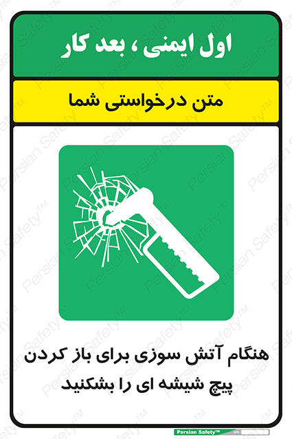 Disturbutor of Safety Sign In Event Of Fire Break Glass Bolt To Open , dealer of Safety Sign In Event Of Fire Break Glass Bolt To Open , producer of Safety Sign In Event Of Fire Break Glass Bolt To Open , Safety Sign In Event Of Fire Break Glass Bolt To Open in tehran , Safety Sign In Event Of Fire Break Glass Bolt To Open in iran , producer company of Safety Sign In Event Of Fire Break Glass Bolt To Open , Safety Sign In Event Of Fire Break Glass Bolt To Open product , price of Safety Sign In Event Of Fire Break Glass Bolt To Open , factory of Safety Sign In Event Of Fire Break Glass Bolt To Open , agent of Safety Sign In Event Of Fire Break Glass Bolt To Open , new Safety Sign In Event Of Fire Break Glass Bolt To Open , standard Safety Sign In Event Of Fire Break Glass Bolt To Open , producer factory of Safety Sign In Event Of Fire Break Glass Bolt To Open , saler of Safety Sign In Event Of Fire Break Glass Bolt To Open , Safety Sign In Event Of Fire Break Glass Bolt To Open sales office