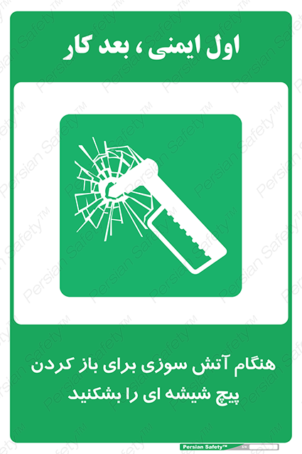 Disturbutor of Safety Sign In Event Of Fire Break Glass Bolt To Open , dealer of Safety Sign In Event Of Fire Break Glass Bolt To Open , producer of Safety Sign In Event Of Fire Break Glass Bolt To Open , Safety Sign In Event Of Fire Break Glass Bolt To Open in tehran , Safety Sign In Event Of Fire Break Glass Bolt To Open in iran , producer company of Safety Sign In Event Of Fire Break Glass Bolt To Open , Safety Sign In Event Of Fire Break Glass Bolt To Open product , price of Safety Sign In Event Of Fire Break Glass Bolt To Open , factory of Safety Sign In Event Of Fire Break Glass Bolt To Open , agent of Safety Sign In Event Of Fire Break Glass Bolt To Open , new Safety Sign In Event Of Fire Break Glass Bolt To Open , standard Safety Sign In Event Of Fire Break Glass Bolt To Open , producer factory of Safety Sign In Event Of Fire Break Glass Bolt To Open , saler of Safety Sign In Event Of Fire Break Glass Bolt To Open , Safety Sign In Event Of Fire Break Glass Bolt To Open sales office