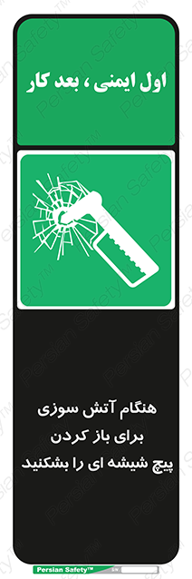 Disturbutor of Safety Sign In Event Of Fire Break Glass Bolt To Open , dealer of Safety Sign In Event Of Fire Break Glass Bolt To Open , producer of Safety Sign In Event Of Fire Break Glass Bolt To Open , Safety Sign In Event Of Fire Break Glass Bolt To Open in tehran , Safety Sign In Event Of Fire Break Glass Bolt To Open in iran , producer company of Safety Sign In Event Of Fire Break Glass Bolt To Open , Safety Sign In Event Of Fire Break Glass Bolt To Open product , price of Safety Sign In Event Of Fire Break Glass Bolt To Open , factory of Safety Sign In Event Of Fire Break Glass Bolt To Open , agent of Safety Sign In Event Of Fire Break Glass Bolt To Open , new Safety Sign In Event Of Fire Break Glass Bolt To Open , standard Safety Sign In Event Of Fire Break Glass Bolt To Open , producer factory of Safety Sign In Event Of Fire Break Glass Bolt To Open , saler of Safety Sign In Event Of Fire Break Glass Bolt To Open , Safety Sign In Event Of Fire Break Glass Bolt To Open sales office