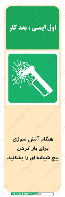 Disturbutor of Safety Sign In Event Of Fire Break Glass Bolt To Open , dealer of Safety Sign In Event Of Fire Break Glass Bolt To Open , producer of Safety Sign In Event Of Fire Break Glass Bolt To Open , Safety Sign In Event Of Fire Break Glass Bolt To Open in tehran , Safety Sign In Event Of Fire Break Glass Bolt To Open in iran , producer company of Safety Sign In Event Of Fire Break Glass Bolt To Open , Safety Sign In Event Of Fire Break Glass Bolt To Open product , price of Safety Sign In Event Of Fire Break Glass Bolt To Open , factory of Safety Sign In Event Of Fire Break Glass Bolt To Open , agent of Safety Sign In Event Of Fire Break Glass Bolt To Open , new Safety Sign In Event Of Fire Break Glass Bolt To Open , standard Safety Sign In Event Of Fire Break Glass Bolt To Open , producer factory of Safety Sign In Event Of Fire Break Glass Bolt To Open , saler of Safety Sign In Event Of Fire Break Glass Bolt To Open , Safety Sign In Event Of Fire Break Glass Bolt To Open sales office