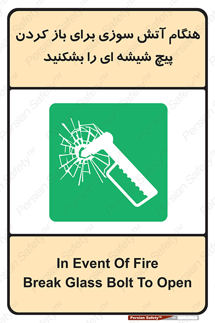 Disturbutor of Safety Sign In Event Of Fire Break Glass Bolt To Open , dealer of Safety Sign In Event Of Fire Break Glass Bolt To Open , producer of Safety Sign In Event Of Fire Break Glass Bolt To Open , Safety Sign In Event Of Fire Break Glass Bolt To Open in tehran , Safety Sign In Event Of Fire Break Glass Bolt To Open in iran , producer company of Safety Sign In Event Of Fire Break Glass Bolt To Open , Safety Sign In Event Of Fire Break Glass Bolt To Open product , price of Safety Sign In Event Of Fire Break Glass Bolt To Open , factory of Safety Sign In Event Of Fire Break Glass Bolt To Open , agent of Safety Sign In Event Of Fire Break Glass Bolt To Open , new Safety Sign In Event Of Fire Break Glass Bolt To Open , standard Safety Sign In Event Of Fire Break Glass Bolt To Open , producer factory of Safety Sign In Event Of Fire Break Glass Bolt To Open , saler of Safety Sign In Event Of Fire Break Glass Bolt To Open , Safety Sign In Event Of Fire Break Glass Bolt To Open sales office