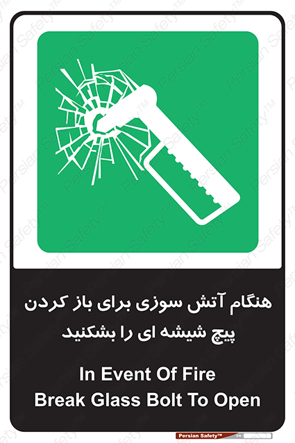 Disturbutor of Safety Sign In Event Of Fire Break Glass Bolt To Open , dealer of Safety Sign In Event Of Fire Break Glass Bolt To Open , producer of Safety Sign In Event Of Fire Break Glass Bolt To Open , Safety Sign In Event Of Fire Break Glass Bolt To Open in tehran , Safety Sign In Event Of Fire Break Glass Bolt To Open in iran , producer company of Safety Sign In Event Of Fire Break Glass Bolt To Open , Safety Sign In Event Of Fire Break Glass Bolt To Open product , price of Safety Sign In Event Of Fire Break Glass Bolt To Open , factory of Safety Sign In Event Of Fire Break Glass Bolt To Open , agent of Safety Sign In Event Of Fire Break Glass Bolt To Open , new Safety Sign In Event Of Fire Break Glass Bolt To Open , standard Safety Sign In Event Of Fire Break Glass Bolt To Open , producer factory of Safety Sign In Event Of Fire Break Glass Bolt To Open , saler of Safety Sign In Event Of Fire Break Glass Bolt To Open , Safety Sign In Event Of Fire Break Glass Bolt To Open sales office