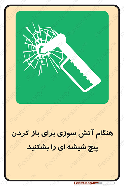 Disturbutor of Safety Sign In Event Of Fire Break Glass Bolt To Open , dealer of Safety Sign In Event Of Fire Break Glass Bolt To Open , producer of Safety Sign In Event Of Fire Break Glass Bolt To Open , Safety Sign In Event Of Fire Break Glass Bolt To Open in tehran , Safety Sign In Event Of Fire Break Glass Bolt To Open in iran , producer company of Safety Sign In Event Of Fire Break Glass Bolt To Open , Safety Sign In Event Of Fire Break Glass Bolt To Open product , price of Safety Sign In Event Of Fire Break Glass Bolt To Open , factory of Safety Sign In Event Of Fire Break Glass Bolt To Open , agent of Safety Sign In Event Of Fire Break Glass Bolt To Open , new Safety Sign In Event Of Fire Break Glass Bolt To Open , standard Safety Sign In Event Of Fire Break Glass Bolt To Open , producer factory of Safety Sign In Event Of Fire Break Glass Bolt To Open , saler of Safety Sign In Event Of Fire Break Glass Bolt To Open , Safety Sign In Event Of Fire Break Glass Bolt To Open sales office