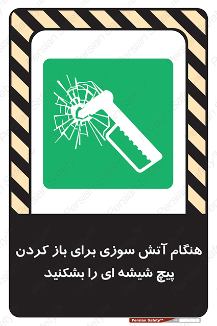 Disturbutor of Safety Sign In Event Of Fire Break Glass Bolt To Open , dealer of Safety Sign In Event Of Fire Break Glass Bolt To Open , producer of Safety Sign In Event Of Fire Break Glass Bolt To Open , Safety Sign In Event Of Fire Break Glass Bolt To Open in tehran , Safety Sign In Event Of Fire Break Glass Bolt To Open in iran , producer company of Safety Sign In Event Of Fire Break Glass Bolt To Open , Safety Sign In Event Of Fire Break Glass Bolt To Open product , price of Safety Sign In Event Of Fire Break Glass Bolt To Open , factory of Safety Sign In Event Of Fire Break Glass Bolt To Open , agent of Safety Sign In Event Of Fire Break Glass Bolt To Open , new Safety Sign In Event Of Fire Break Glass Bolt To Open , standard Safety Sign In Event Of Fire Break Glass Bolt To Open , producer factory of Safety Sign In Event Of Fire Break Glass Bolt To Open , saler of Safety Sign In Event Of Fire Break Glass Bolt To Open , Safety Sign In Event Of Fire Break Glass Bolt To Open sales office