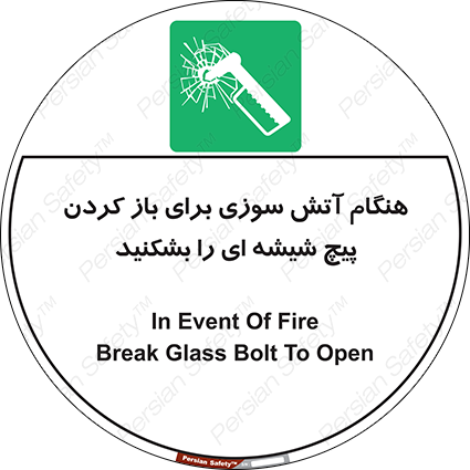 Disturbutor of Safety Sign In Event Of Fire Break Glass Bolt To Open , dealer of Safety Sign In Event Of Fire Break Glass Bolt To Open , producer of Safety Sign In Event Of Fire Break Glass Bolt To Open , Safety Sign In Event Of Fire Break Glass Bolt To Open in tehran , Safety Sign In Event Of Fire Break Glass Bolt To Open in iran , producer company of Safety Sign In Event Of Fire Break Glass Bolt To Open , Safety Sign In Event Of Fire Break Glass Bolt To Open product , price of Safety Sign In Event Of Fire Break Glass Bolt To Open , factory of Safety Sign In Event Of Fire Break Glass Bolt To Open , agent of Safety Sign In Event Of Fire Break Glass Bolt To Open , new Safety Sign In Event Of Fire Break Glass Bolt To Open , standard Safety Sign In Event Of Fire Break Glass Bolt To Open , producer factory of Safety Sign In Event Of Fire Break Glass Bolt To Open , saler of Safety Sign In Event Of Fire Break Glass Bolt To Open , Safety Sign In Event Of Fire Break Glass Bolt To Open sales office