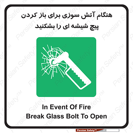 Disturbutor of Safety Sign In Event Of Fire Break Glass Bolt To Open , dealer of Safety Sign In Event Of Fire Break Glass Bolt To Open , producer of Safety Sign In Event Of Fire Break Glass Bolt To Open , Safety Sign In Event Of Fire Break Glass Bolt To Open in tehran , Safety Sign In Event Of Fire Break Glass Bolt To Open in iran , producer company of Safety Sign In Event Of Fire Break Glass Bolt To Open , Safety Sign In Event Of Fire Break Glass Bolt To Open product , price of Safety Sign In Event Of Fire Break Glass Bolt To Open , factory of Safety Sign In Event Of Fire Break Glass Bolt To Open , agent of Safety Sign In Event Of Fire Break Glass Bolt To Open , new Safety Sign In Event Of Fire Break Glass Bolt To Open , standard Safety Sign In Event Of Fire Break Glass Bolt To Open , producer factory of Safety Sign In Event Of Fire Break Glass Bolt To Open , saler of Safety Sign In Event Of Fire Break Glass Bolt To Open , Safety Sign In Event Of Fire Break Glass Bolt To Open sales office