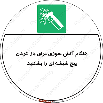Disturbutor of Safety Sign In Event Of Fire Break Glass Bolt To Open , dealer of Safety Sign In Event Of Fire Break Glass Bolt To Open , producer of Safety Sign In Event Of Fire Break Glass Bolt To Open , Safety Sign In Event Of Fire Break Glass Bolt To Open in tehran , Safety Sign In Event Of Fire Break Glass Bolt To Open in iran , producer company of Safety Sign In Event Of Fire Break Glass Bolt To Open , Safety Sign In Event Of Fire Break Glass Bolt To Open product , price of Safety Sign In Event Of Fire Break Glass Bolt To Open , factory of Safety Sign In Event Of Fire Break Glass Bolt To Open , agent of Safety Sign In Event Of Fire Break Glass Bolt To Open , new Safety Sign In Event Of Fire Break Glass Bolt To Open , standard Safety Sign In Event Of Fire Break Glass Bolt To Open , producer factory of Safety Sign In Event Of Fire Break Glass Bolt To Open , saler of Safety Sign In Event Of Fire Break Glass Bolt To Open , Safety Sign In Event Of Fire Break Glass Bolt To Open sales office