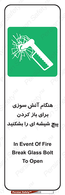 Disturbutor of Safety Sign In Event Of Fire Break Glass Bolt To Open , dealer of Safety Sign In Event Of Fire Break Glass Bolt To Open , producer of Safety Sign In Event Of Fire Break Glass Bolt To Open , Safety Sign In Event Of Fire Break Glass Bolt To Open in tehran , Safety Sign In Event Of Fire Break Glass Bolt To Open in iran , producer company of Safety Sign In Event Of Fire Break Glass Bolt To Open , Safety Sign In Event Of Fire Break Glass Bolt To Open product , price of Safety Sign In Event Of Fire Break Glass Bolt To Open , factory of Safety Sign In Event Of Fire Break Glass Bolt To Open , agent of Safety Sign In Event Of Fire Break Glass Bolt To Open , new Safety Sign In Event Of Fire Break Glass Bolt To Open , standard Safety Sign In Event Of Fire Break Glass Bolt To Open , producer factory of Safety Sign In Event Of Fire Break Glass Bolt To Open , saler of Safety Sign In Event Of Fire Break Glass Bolt To Open , Safety Sign In Event Of Fire Break Glass Bolt To Open sales office