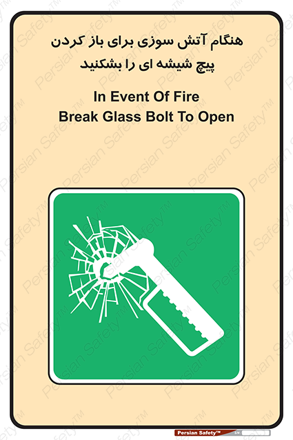 Disturbutor of Safety Sign In Event Of Fire Break Glass Bolt To Open , dealer of Safety Sign In Event Of Fire Break Glass Bolt To Open , producer of Safety Sign In Event Of Fire Break Glass Bolt To Open , Safety Sign In Event Of Fire Break Glass Bolt To Open in tehran , Safety Sign In Event Of Fire Break Glass Bolt To Open in iran , producer company of Safety Sign In Event Of Fire Break Glass Bolt To Open , Safety Sign In Event Of Fire Break Glass Bolt To Open product , price of Safety Sign In Event Of Fire Break Glass Bolt To Open , factory of Safety Sign In Event Of Fire Break Glass Bolt To Open , agent of Safety Sign In Event Of Fire Break Glass Bolt To Open , new Safety Sign In Event Of Fire Break Glass Bolt To Open , standard Safety Sign In Event Of Fire Break Glass Bolt To Open , producer factory of Safety Sign In Event Of Fire Break Glass Bolt To Open , saler of Safety Sign In Event Of Fire Break Glass Bolt To Open , Safety Sign In Event Of Fire Break Glass Bolt To Open sales office