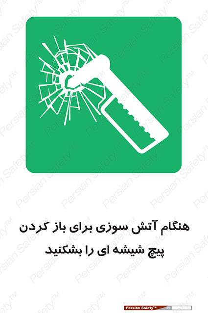 Disturbutor of Safety Sign In Event Of Fire Break Glass Bolt To Open , dealer of Safety Sign In Event Of Fire Break Glass Bolt To Open , producer of Safety Sign In Event Of Fire Break Glass Bolt To Open , Safety Sign In Event Of Fire Break Glass Bolt To Open in tehran , Safety Sign In Event Of Fire Break Glass Bolt To Open in iran , producer company of Safety Sign In Event Of Fire Break Glass Bolt To Open , Safety Sign In Event Of Fire Break Glass Bolt To Open product , price of Safety Sign In Event Of Fire Break Glass Bolt To Open , factory of Safety Sign In Event Of Fire Break Glass Bolt To Open , agent of Safety Sign In Event Of Fire Break Glass Bolt To Open , new Safety Sign In Event Of Fire Break Glass Bolt To Open , standard Safety Sign In Event Of Fire Break Glass Bolt To Open , producer factory of Safety Sign In Event Of Fire Break Glass Bolt To Open , saler of Safety Sign In Event Of Fire Break Glass Bolt To Open , Safety Sign In Event Of Fire Break Glass Bolt To Open sales office