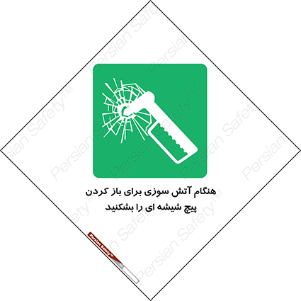 Disturbutor of Safety Sign In Event Of Fire Break Glass Bolt To Open , dealer of Safety Sign In Event Of Fire Break Glass Bolt To Open , producer of Safety Sign In Event Of Fire Break Glass Bolt To Open , Safety Sign In Event Of Fire Break Glass Bolt To Open in tehran , Safety Sign In Event Of Fire Break Glass Bolt To Open in iran , producer company of Safety Sign In Event Of Fire Break Glass Bolt To Open , Safety Sign In Event Of Fire Break Glass Bolt To Open product , price of Safety Sign In Event Of Fire Break Glass Bolt To Open , factory of Safety Sign In Event Of Fire Break Glass Bolt To Open , agent of Safety Sign In Event Of Fire Break Glass Bolt To Open , new Safety Sign In Event Of Fire Break Glass Bolt To Open , standard Safety Sign In Event Of Fire Break Glass Bolt To Open , producer factory of Safety Sign In Event Of Fire Break Glass Bolt To Open , saler of Safety Sign In Event Of Fire Break Glass Bolt To Open , Safety Sign In Event Of Fire Break Glass Bolt To Open sales office