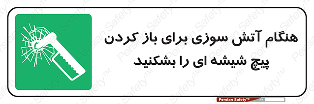 Disturbutor of Safety Sign In Event Of Fire Break Glass Bolt To Open , dealer of Safety Sign In Event Of Fire Break Glass Bolt To Open , producer of Safety Sign In Event Of Fire Break Glass Bolt To Open , Safety Sign In Event Of Fire Break Glass Bolt To Open in tehran , Safety Sign In Event Of Fire Break Glass Bolt To Open in iran , producer company of Safety Sign In Event Of Fire Break Glass Bolt To Open , Safety Sign In Event Of Fire Break Glass Bolt To Open product , price of Safety Sign In Event Of Fire Break Glass Bolt To Open , factory of Safety Sign In Event Of Fire Break Glass Bolt To Open , agent of Safety Sign In Event Of Fire Break Glass Bolt To Open , new Safety Sign In Event Of Fire Break Glass Bolt To Open , standard Safety Sign In Event Of Fire Break Glass Bolt To Open , producer factory of Safety Sign In Event Of Fire Break Glass Bolt To Open , saler of Safety Sign In Event Of Fire Break Glass Bolt To Open , Safety Sign In Event Of Fire Break Glass Bolt To Open sales office