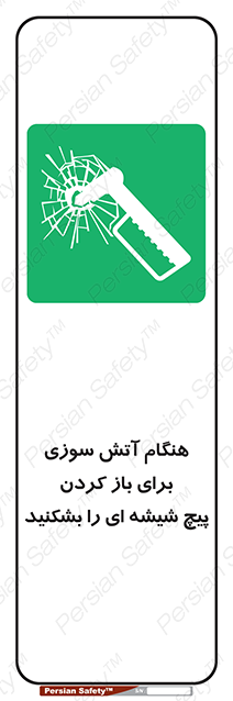 Disturbutor of Safety Sign In Event Of Fire Break Glass Bolt To Open , dealer of Safety Sign In Event Of Fire Break Glass Bolt To Open , producer of Safety Sign In Event Of Fire Break Glass Bolt To Open , Safety Sign In Event Of Fire Break Glass Bolt To Open in tehran , Safety Sign In Event Of Fire Break Glass Bolt To Open in iran , producer company of Safety Sign In Event Of Fire Break Glass Bolt To Open , Safety Sign In Event Of Fire Break Glass Bolt To Open product , price of Safety Sign In Event Of Fire Break Glass Bolt To Open , factory of Safety Sign In Event Of Fire Break Glass Bolt To Open , agent of Safety Sign In Event Of Fire Break Glass Bolt To Open , new Safety Sign In Event Of Fire Break Glass Bolt To Open , standard Safety Sign In Event Of Fire Break Glass Bolt To Open , producer factory of Safety Sign In Event Of Fire Break Glass Bolt To Open , saler of Safety Sign In Event Of Fire Break Glass Bolt To Open , Safety Sign In Event Of Fire Break Glass Bolt To Open sales office