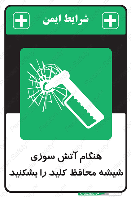 Disturbutor of Safety Sign In Event Of Fire Break Glass For Key , dealer of Safety Sign In Event Of Fire Break Glass For Key , producer of Safety Sign In Event Of Fire Break Glass For Key , Safety Sign In Event Of Fire Break Glass For Key in tehran , Safety Sign In Event Of Fire Break Glass For Key in iran , producer company of Safety Sign In Event Of Fire Break Glass For Key , Safety Sign In Event Of Fire Break Glass For Key product , price of Safety Sign In Event Of Fire Break Glass For Key , factory of Safety Sign In Event Of Fire Break Glass For Key , agent of Safety Sign In Event Of Fire Break Glass For Key , new Safety Sign In Event Of Fire Break Glass For Key , standard Safety Sign In Event Of Fire Break Glass For Key , producer factory of Safety Sign In Event Of Fire Break Glass For Key , saler of Safety Sign In Event Of Fire Break Glass For Key , Safety Sign In Event Of Fire Break Glass For Key sales office