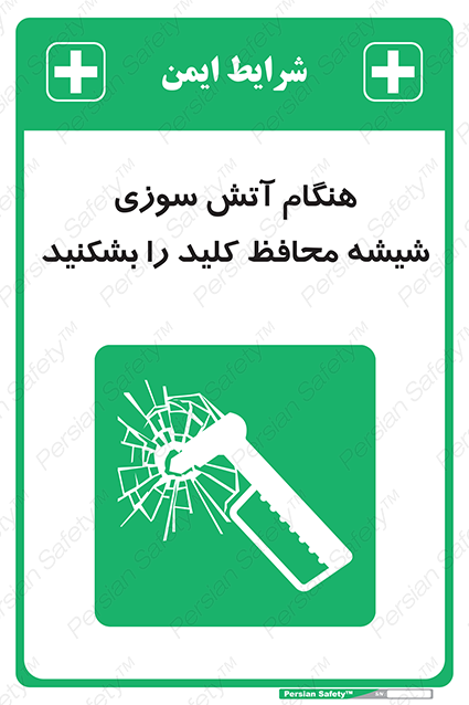 Disturbutor of Safety Sign In Event Of Fire Break Glass For Key , dealer of Safety Sign In Event Of Fire Break Glass For Key , producer of Safety Sign In Event Of Fire Break Glass For Key , Safety Sign In Event Of Fire Break Glass For Key in tehran , Safety Sign In Event Of Fire Break Glass For Key in iran , producer company of Safety Sign In Event Of Fire Break Glass For Key , Safety Sign In Event Of Fire Break Glass For Key product , price of Safety Sign In Event Of Fire Break Glass For Key , factory of Safety Sign In Event Of Fire Break Glass For Key , agent of Safety Sign In Event Of Fire Break Glass For Key , new Safety Sign In Event Of Fire Break Glass For Key , standard Safety Sign In Event Of Fire Break Glass For Key , producer factory of Safety Sign In Event Of Fire Break Glass For Key , saler of Safety Sign In Event Of Fire Break Glass For Key , Safety Sign In Event Of Fire Break Glass For Key sales office