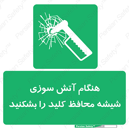 Disturbutor of Safety Sign In Event Of Fire Break Glass For Key , dealer of Safety Sign In Event Of Fire Break Glass For Key , producer of Safety Sign In Event Of Fire Break Glass For Key , Safety Sign In Event Of Fire Break Glass For Key in tehran , Safety Sign In Event Of Fire Break Glass For Key in iran , producer company of Safety Sign In Event Of Fire Break Glass For Key , Safety Sign In Event Of Fire Break Glass For Key product , price of Safety Sign In Event Of Fire Break Glass For Key , factory of Safety Sign In Event Of Fire Break Glass For Key , agent of Safety Sign In Event Of Fire Break Glass For Key , new Safety Sign In Event Of Fire Break Glass For Key , standard Safety Sign In Event Of Fire Break Glass For Key , producer factory of Safety Sign In Event Of Fire Break Glass For Key , saler of Safety Sign In Event Of Fire Break Glass For Key , Safety Sign In Event Of Fire Break Glass For Key sales office