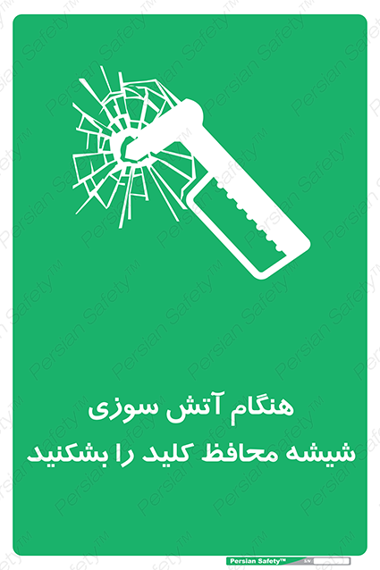 Disturbutor of Safety Sign In Event Of Fire Break Glass For Key , dealer of Safety Sign In Event Of Fire Break Glass For Key , producer of Safety Sign In Event Of Fire Break Glass For Key , Safety Sign In Event Of Fire Break Glass For Key in tehran , Safety Sign In Event Of Fire Break Glass For Key in iran , producer company of Safety Sign In Event Of Fire Break Glass For Key , Safety Sign In Event Of Fire Break Glass For Key product , price of Safety Sign In Event Of Fire Break Glass For Key , factory of Safety Sign In Event Of Fire Break Glass For Key , agent of Safety Sign In Event Of Fire Break Glass For Key , new Safety Sign In Event Of Fire Break Glass For Key , standard Safety Sign In Event Of Fire Break Glass For Key , producer factory of Safety Sign In Event Of Fire Break Glass For Key , saler of Safety Sign In Event Of Fire Break Glass For Key , Safety Sign In Event Of Fire Break Glass For Key sales office